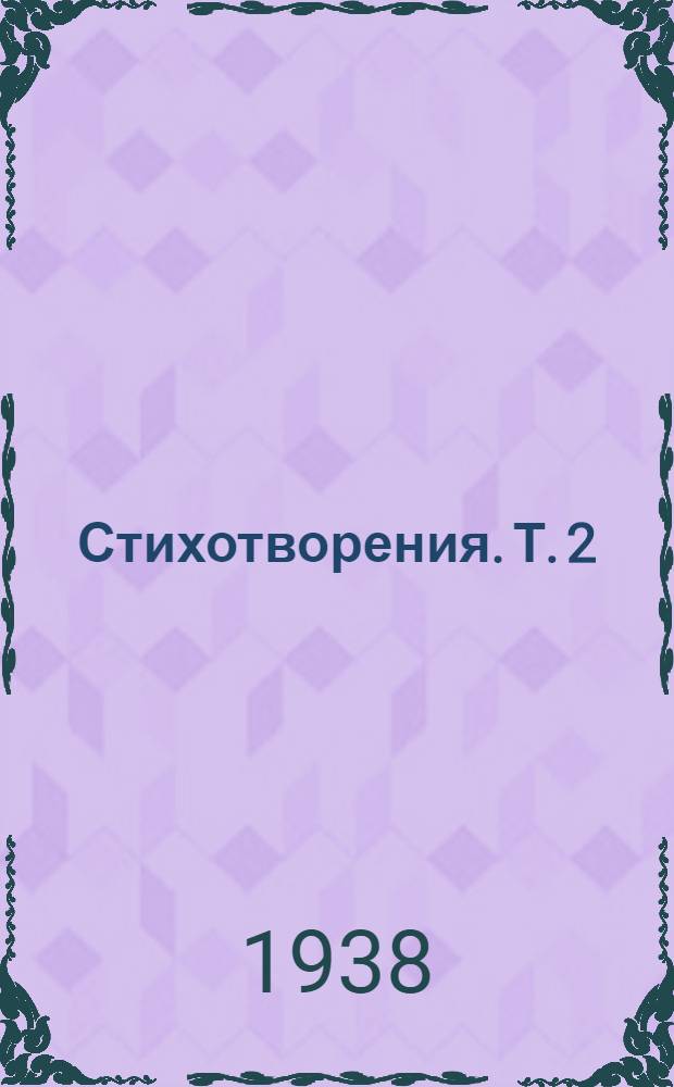 Стихотворения. Т. 2