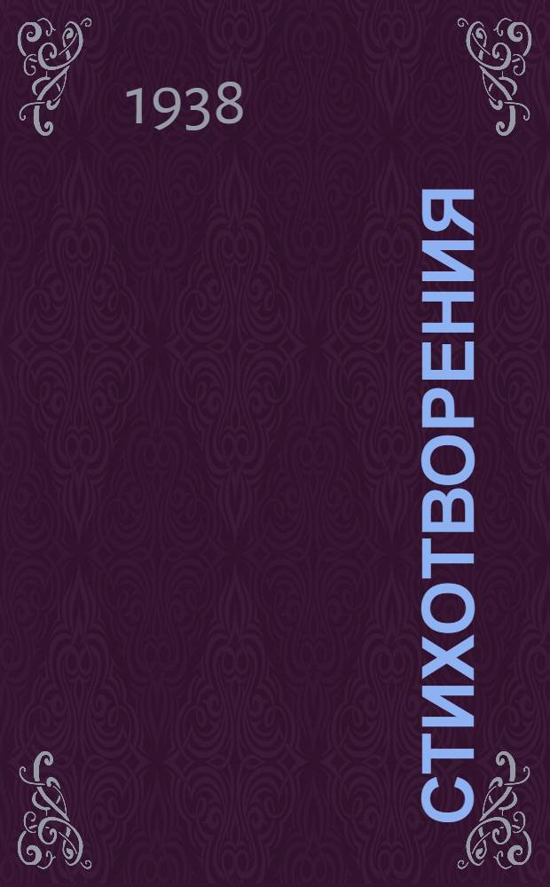 Стихотворения : Т. 2-. Т. 2