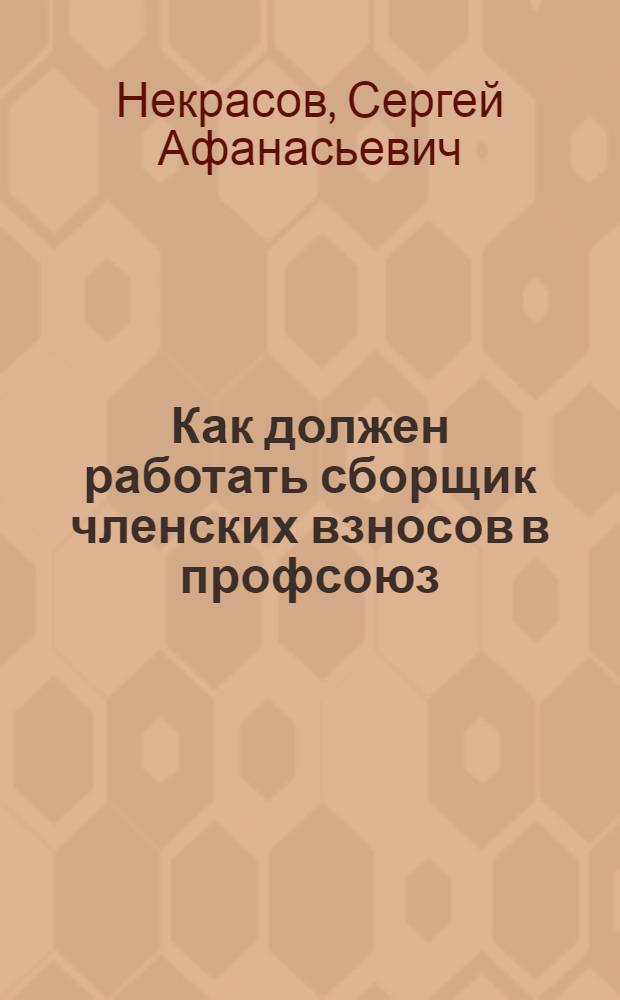 Как должен работать сборщик членских взносов в профсоюз