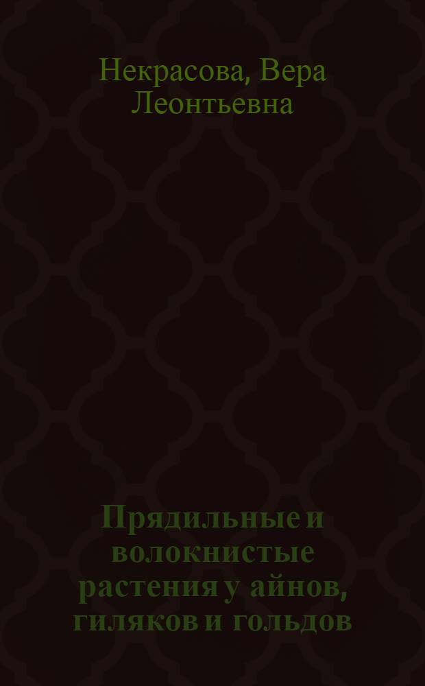 Прядильные и волокнистые растения у айнов, гиляков и гольдов