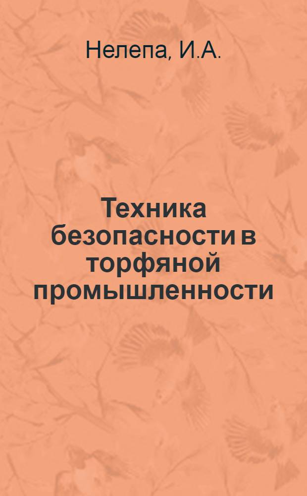 Техника безопасности в торфяной промышленности : Для рабочих всех квалификаций : Пояснит. текст к серии диапозитивов