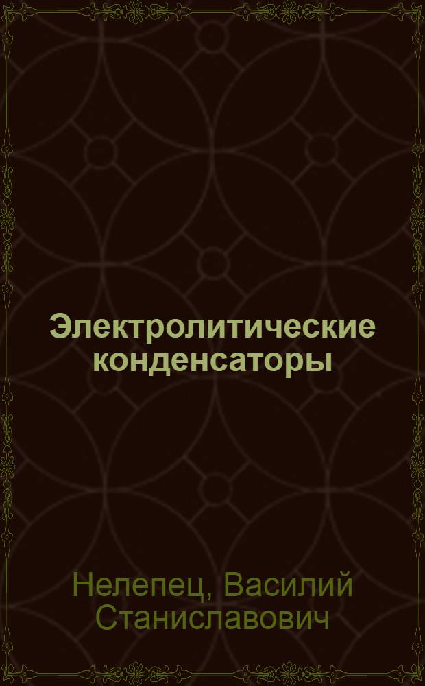 Электролитические конденсаторы