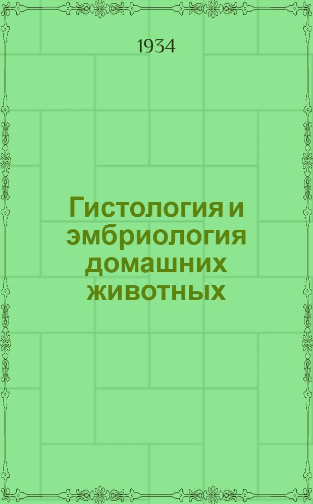Гистология и эмбриология домашних животных : Учеб. пособие для вет. вузов