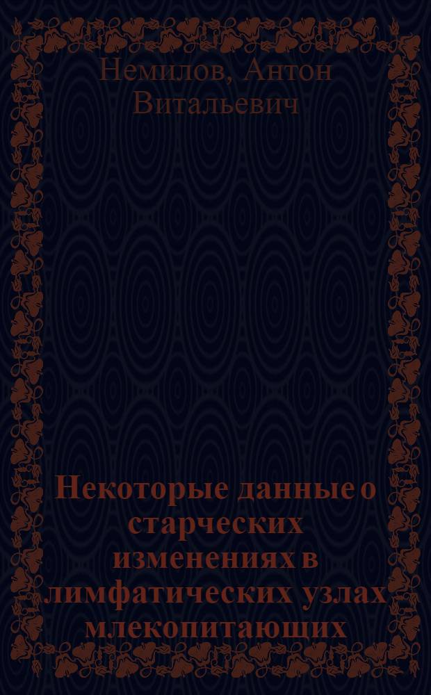Некоторые данные о старческих изменениях в лимфатических узлах млекопитающих