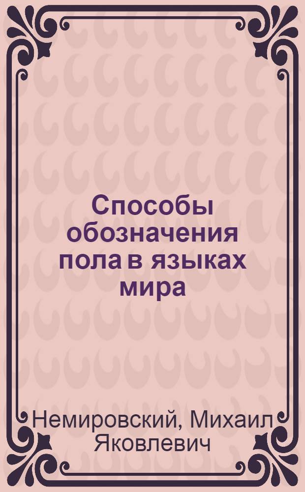 Способы обозначения пола в языках мира