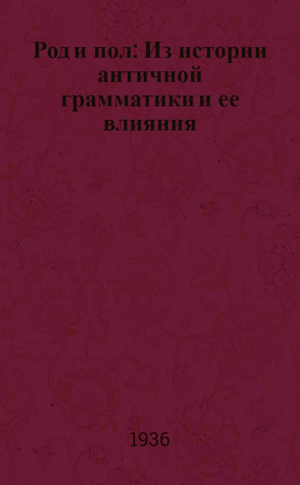 Род и пол : Из истории античной грамматики и ее влияния