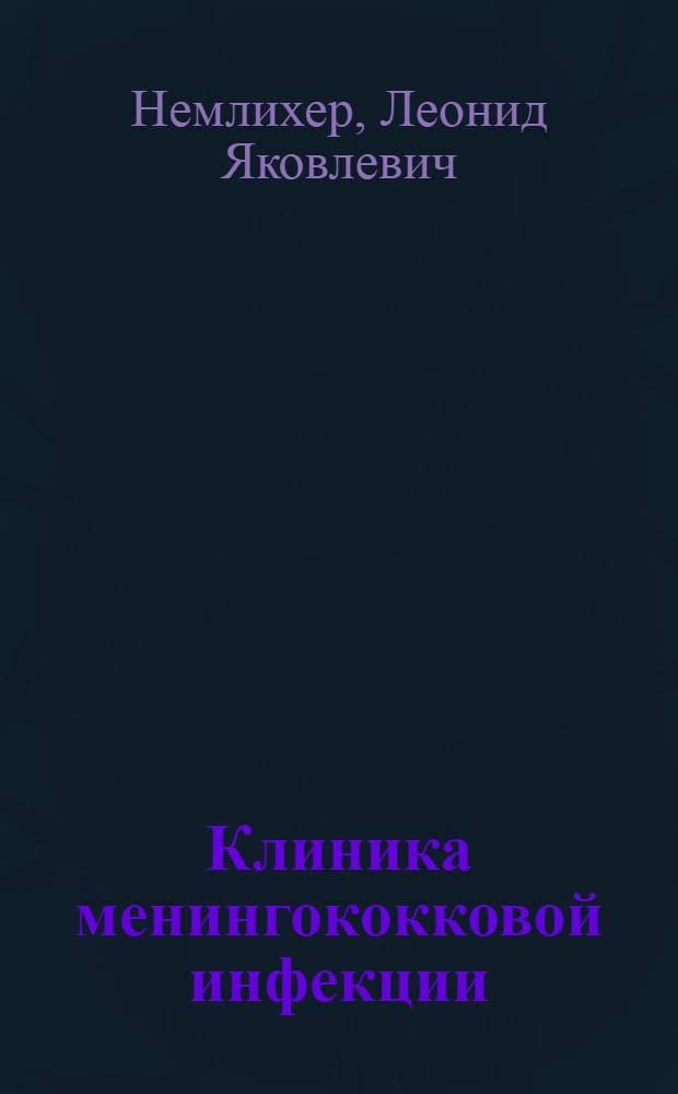 Клиника менингококковой инфекции