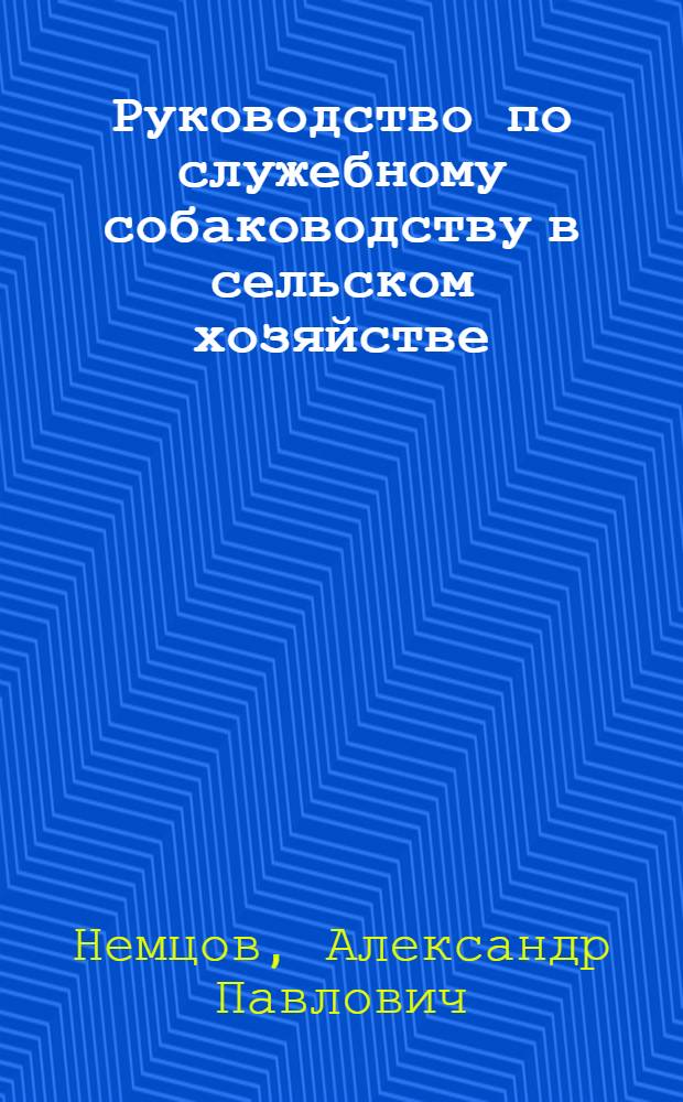 Руководство по служебному собаководству в сельском хозяйстве