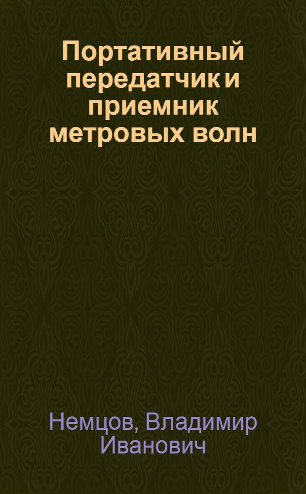 Портативный передатчик и приемник метровых волн