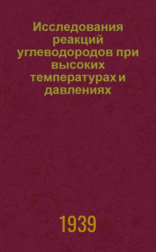 Исследования реакций углеводородов при высоких температурах и давлениях : Тезисы к диссертации на соискание ученой степени доктора химических наук