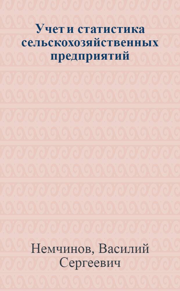 Учет и статистика сельскохозяйственных предприятий : Вып. 1-