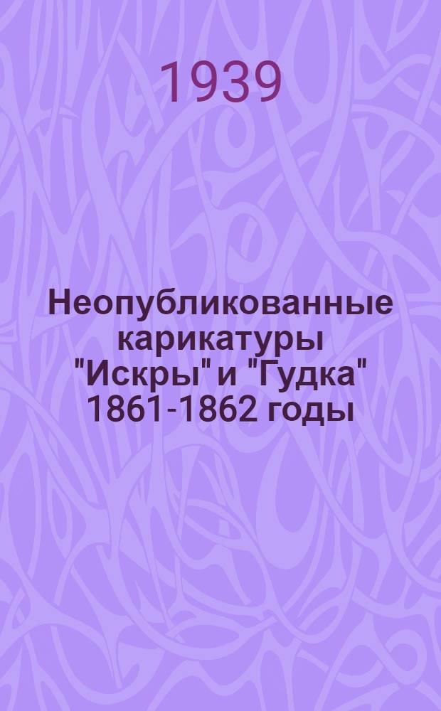 Неопубликованные карикатуры "Искры" и "Гудка" 1861-1862 годы