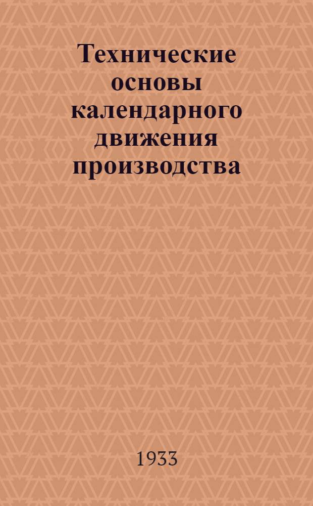 Технические основы календарного движения производства : I-. 1