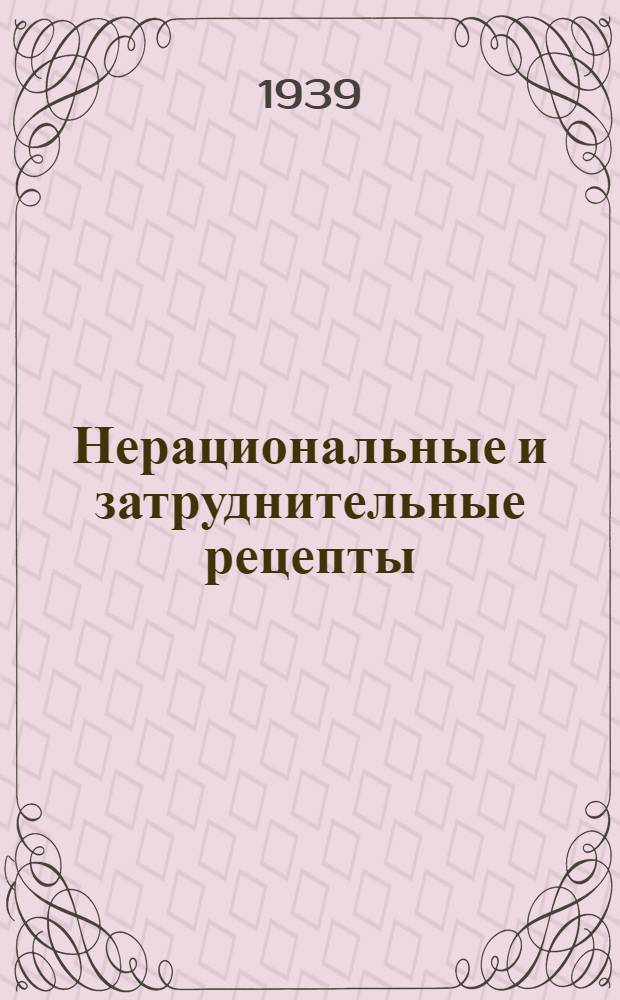 Нерациональные и затруднительные рецепты : Справочник : Сост. на основе опыта моск. аптек, по материалам фармацевт. консультации "НИАС". Вып. 1-