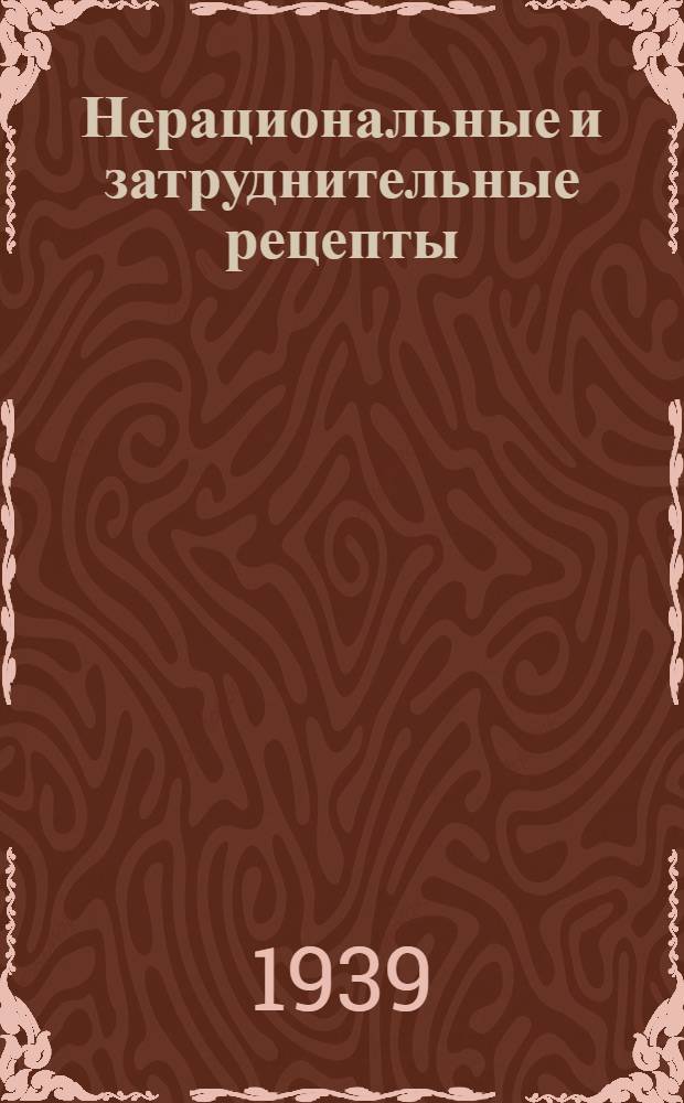 Нерациональные и затруднительные рецепты : [Справочник] Сост. на основе опыта моск. аптек, по материалам фармацевт. консультации "НИАС". Вып. 1-. Вып. 1