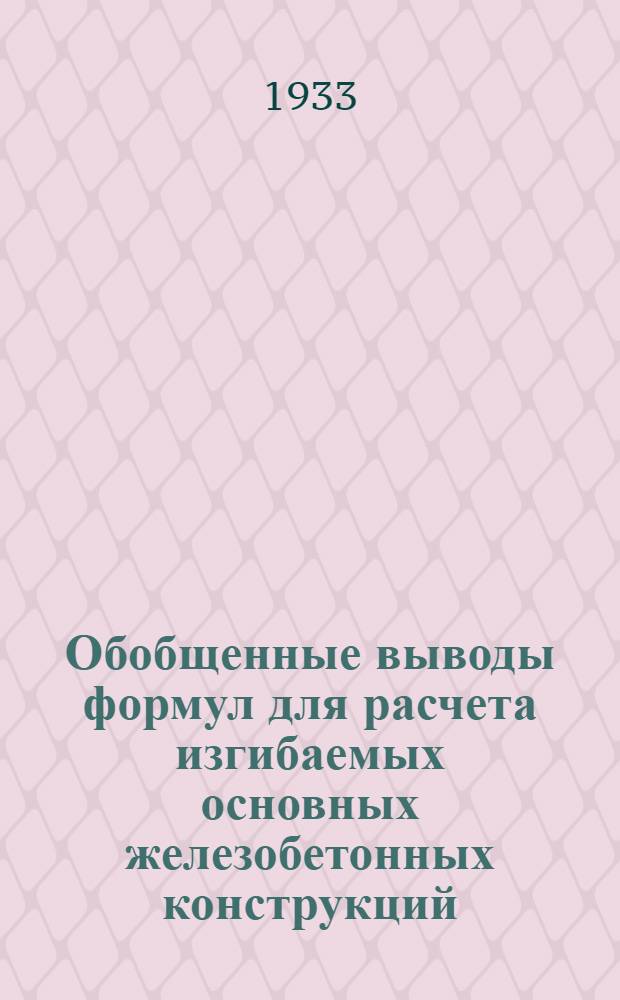 Обобщенные выводы формул для расчета изгибаемых основных железобетонных конструкций