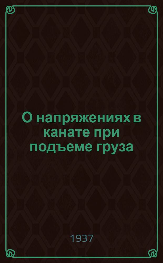 О напряжениях в канате при подъеме груза