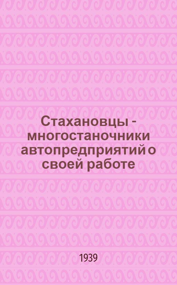 Стахановцы - многостаночники автопредприятий о своей работе