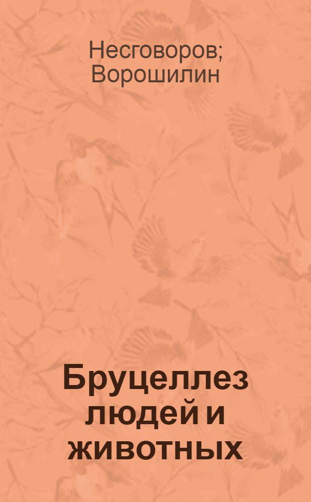 Бруцеллез людей и животных