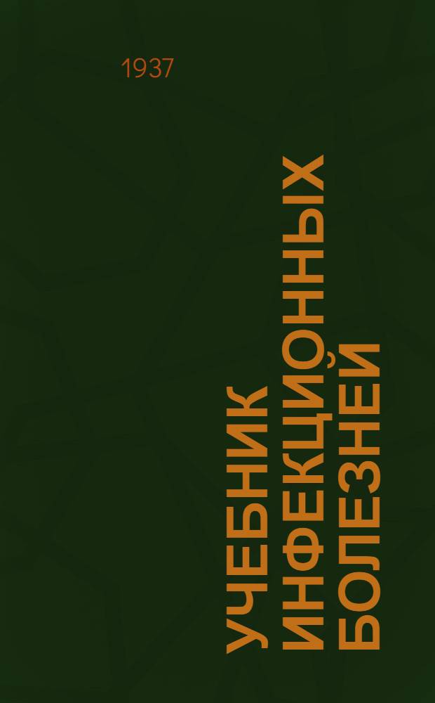 Учебник инфекционных болезней : Для сестринских и акушерских школ : Утв. Наркомздравом СССР