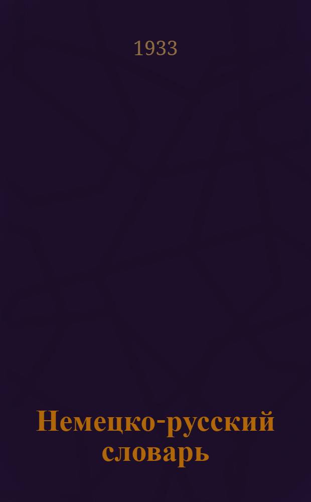 Немецко-русский словарь : 50000 слов, употребляемых в разговорной речи, науке, политике, лит-ре и технике