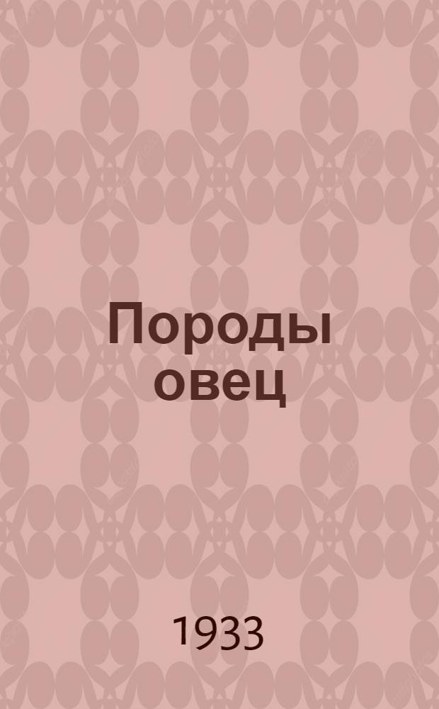 Породы овец : Объясн. текст к серии диапозитивов : Лекция в 2 частях. Ч. 1-