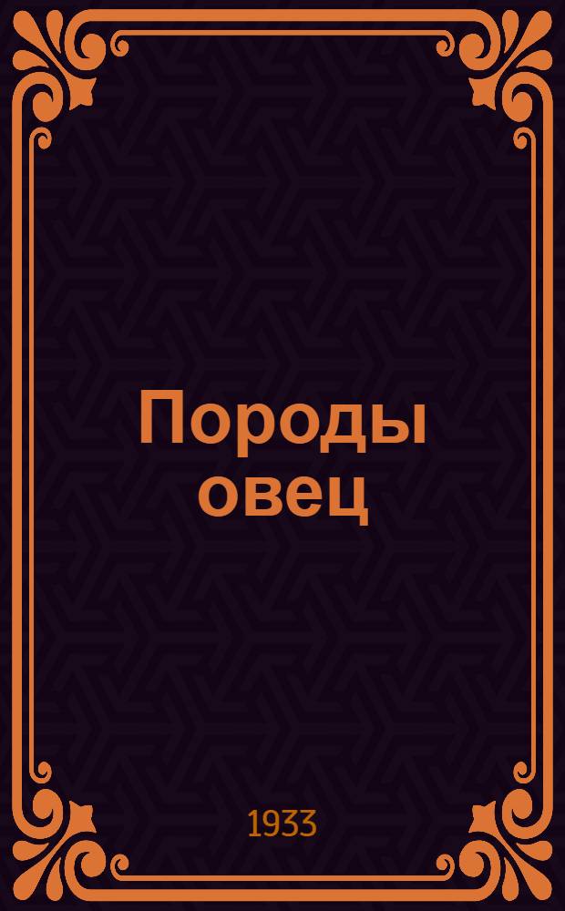 Породы овец : Объясн. текст к серии диапозитивов Лекция в 2 частях. Ч. 1-. Ч. 1