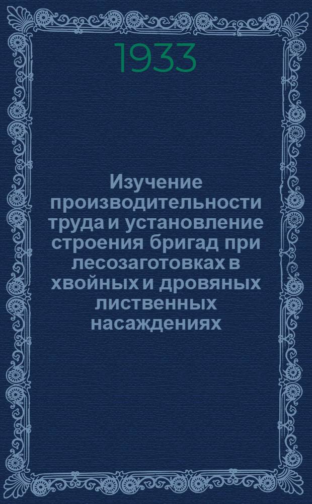 Изучение производительности труда и установление строения бригад при лесозаготовках в хвойных и дровяных лиственных насаждениях