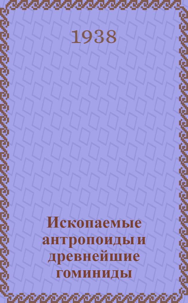 Ископаемые антропоиды и древнейшие гоминиды (по новейшим данным)
