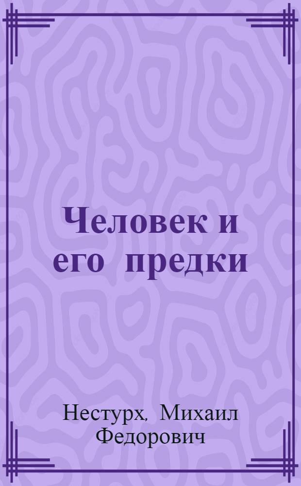 Человек и его предки