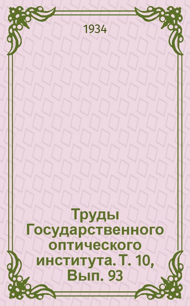 Труды Государственного оптического института. Т. 10, Вып. 93 : Фотодиссоциация паров BiJ3