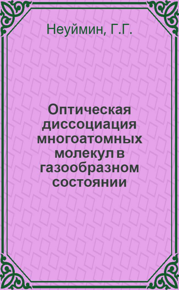 Оптическая диссоциация многоатомных молекул в газообразном состоянии : Тезисы к диссертации на соискание ученой степени кандидата физико-математических наук