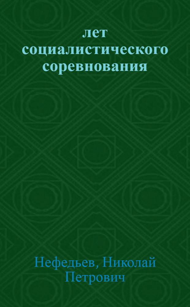 5 лет социалистического соревнования