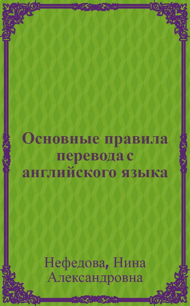 Основные правила перевода с английского языка