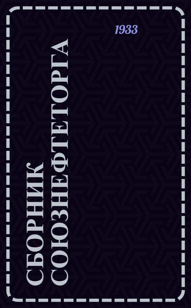 Сборник Союзнефтеторга : Сб. 3 -