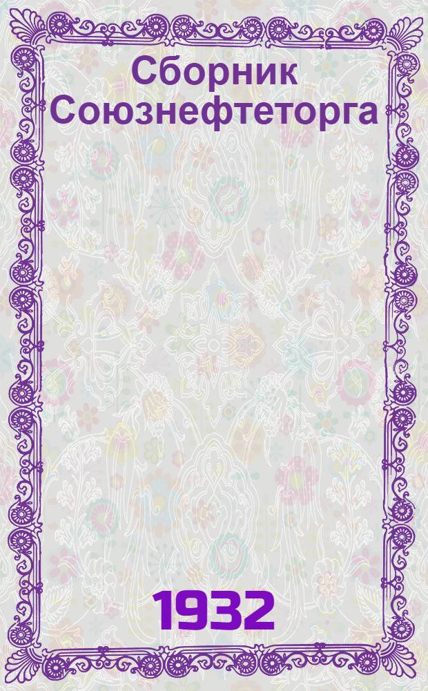 Сборник Союзнефтеторга : Сб. 3 -. 3