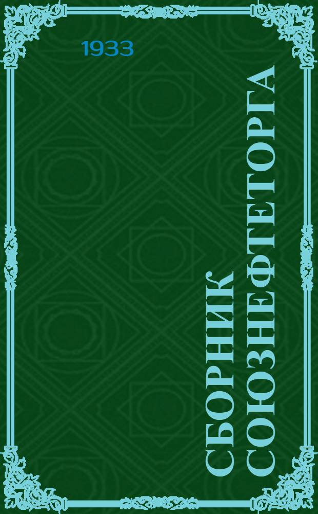 Сборник Союзнефтеторга : Сб. 3 -. 4