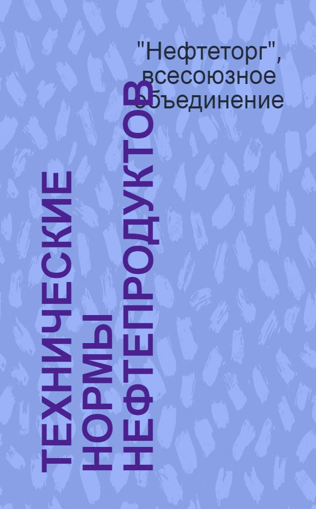 Технические нормы нефтепродуктов : Вып. 1 -