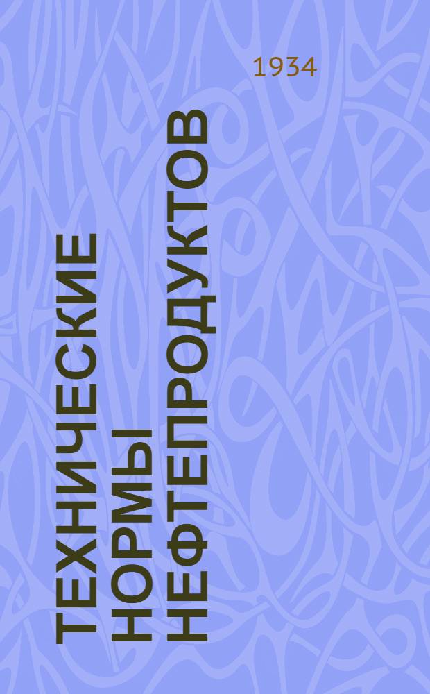 Технические нормы нефтепродуктов : Вып. 1 -. Вып. 1