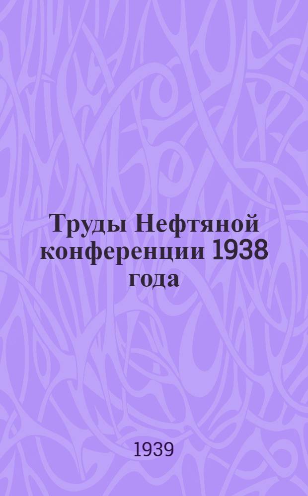 Труды Нефтяной конференции 1938 года