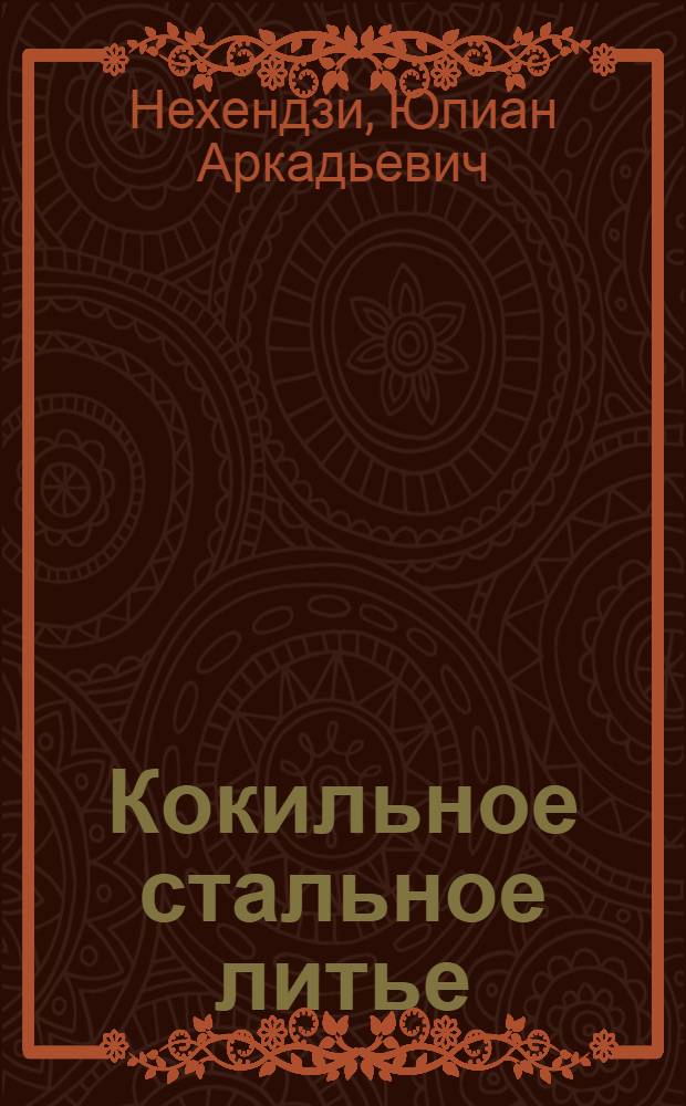 Кокильное стальное литье