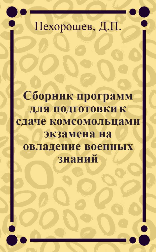 Сборник программ для подготовки к сдаче комсомольцами экзамена на овладение военных знаний : 10/VII 1934 г