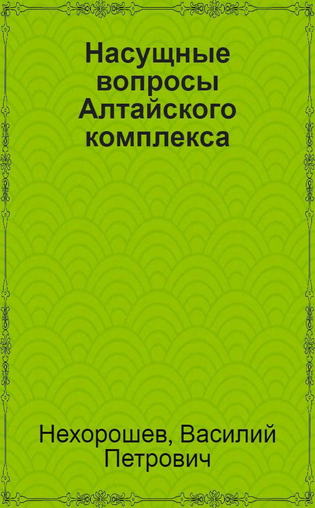 Насущные вопросы Алтайского комплекса