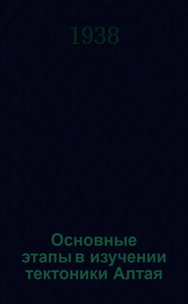 Основные этапы в изучении тектоники Алтая
