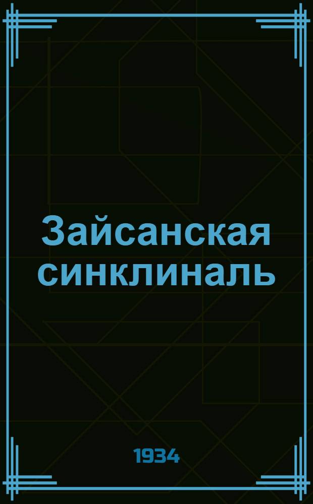 Зайсанская синклиналь