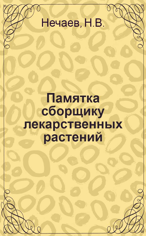 Памятка сборщику лекарственных растений