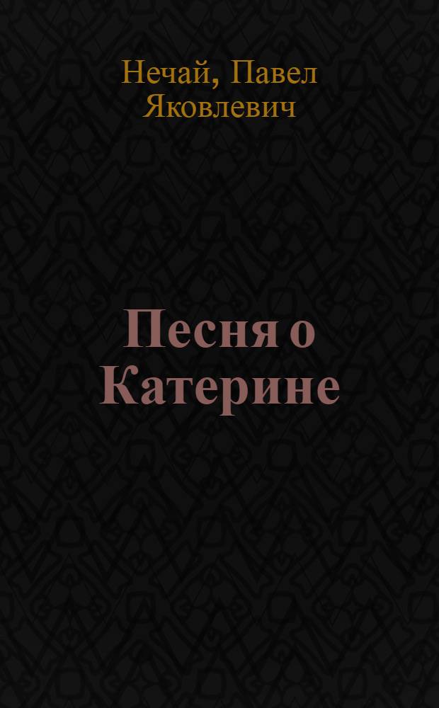 Песня о Катерине : Комедия в 4 д