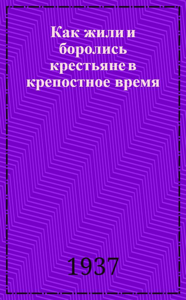 Как жили и боролись крестьяне в крепостное время