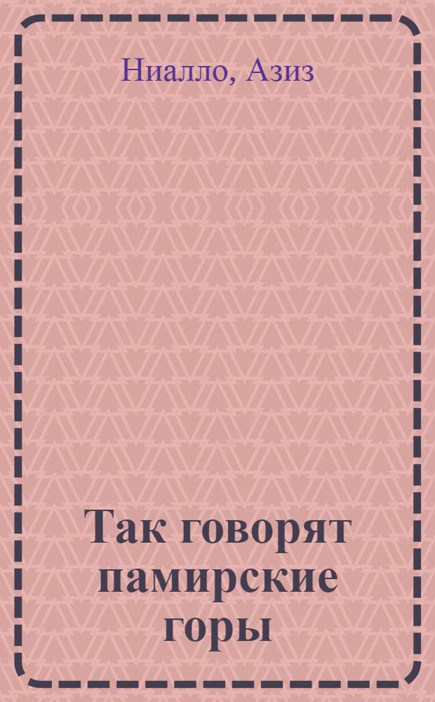 Так говорят памирские горы : Роман-хроника