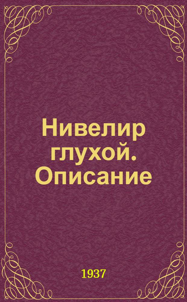 Нивелир глухой. Описание